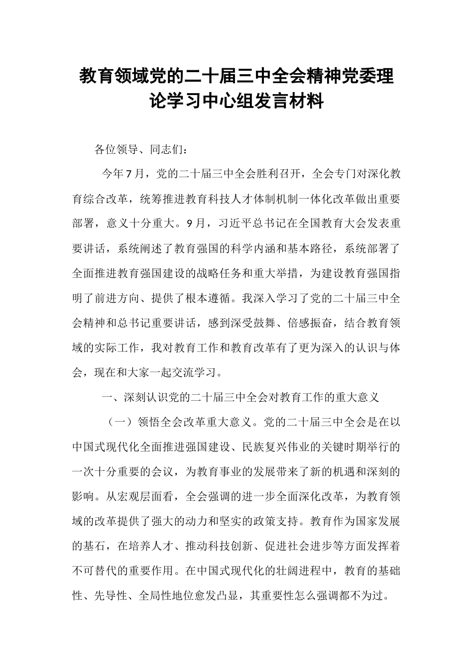 教育领域党的二十届三中全会精神党委理论学习中心组发言材料【资深秘书】_第1页