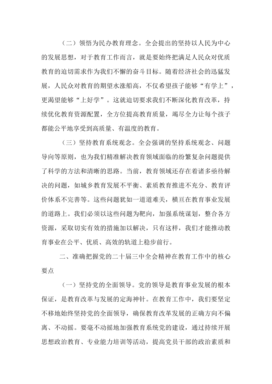 教育领域党的二十届三中全会精神党委理论学习中心组发言材料【资深秘书】_第2页