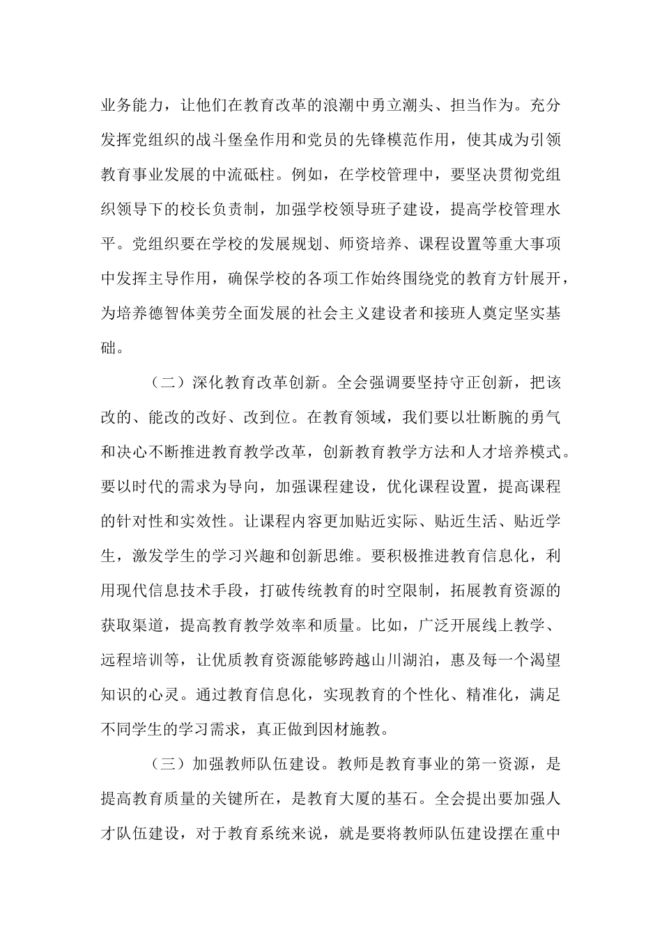教育领域党的二十届三中全会精神党委理论学习中心组发言材料【资深秘书】_第3页