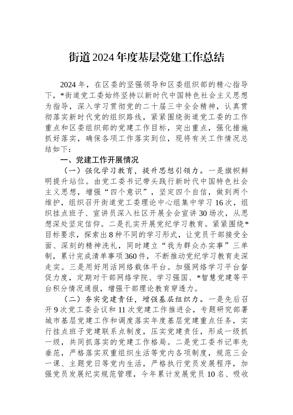 街道2024年度基层党建工作总结_第1页