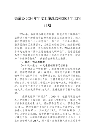 街道办2024年年度工作总结和2025年工作计划 【资深秘书】