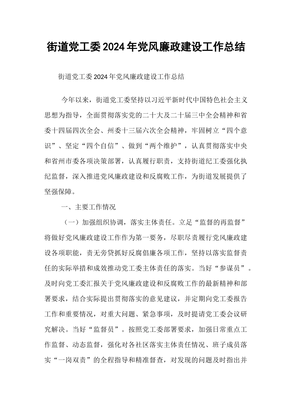 街道党工委2024年党风廉政建设工作总结【资深秘书】_第1页