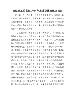 街道党工委书记2024年度述职述责述廉报告 