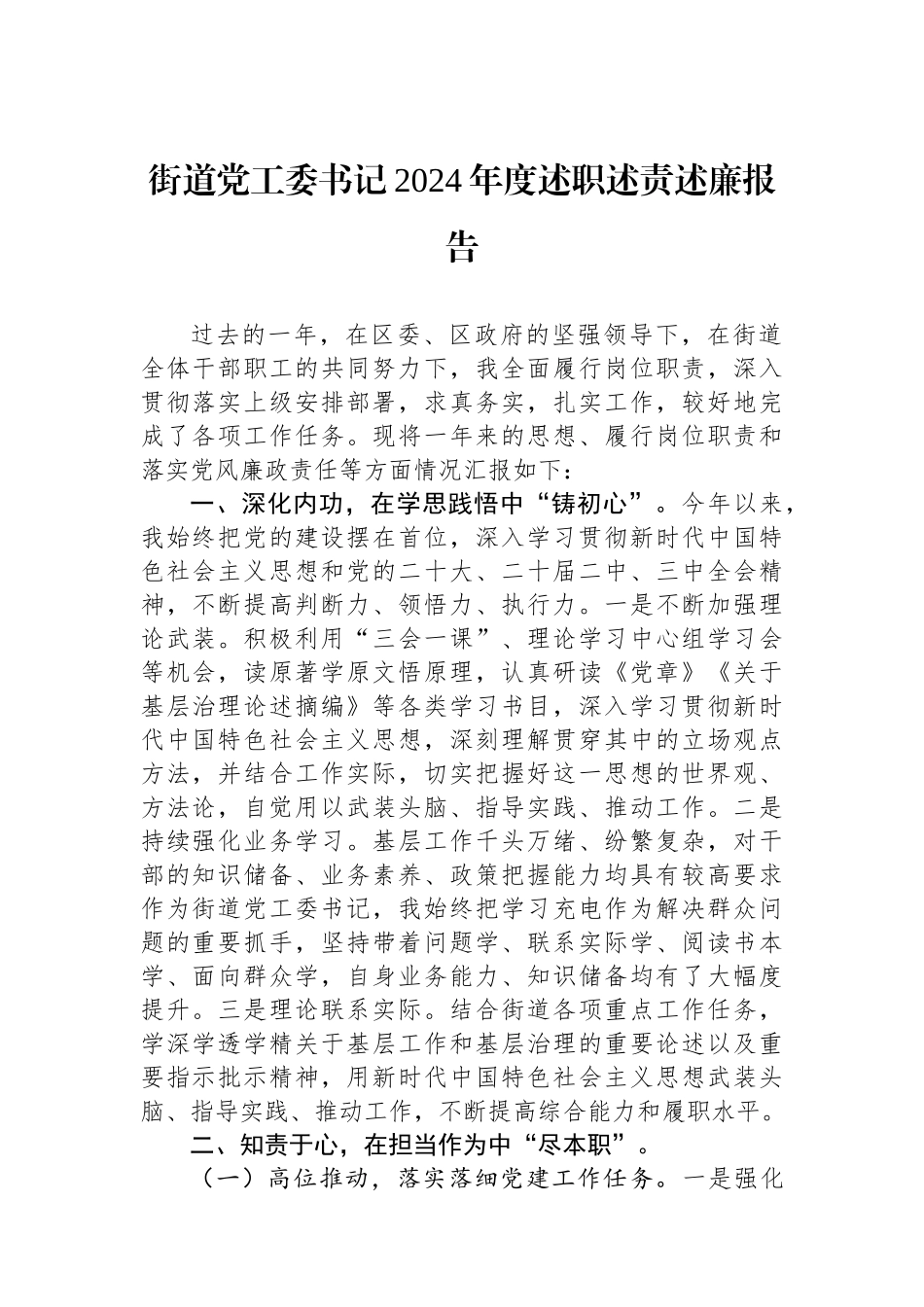 街道党工委书记2024年度述职述责述廉报告_第1页