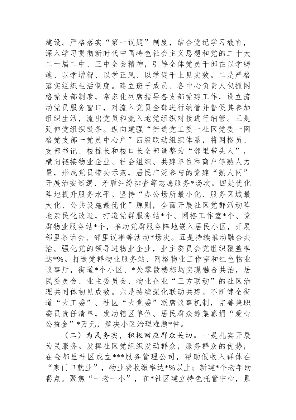 街道党工委书记2024年度述职述责述廉报告_第2页