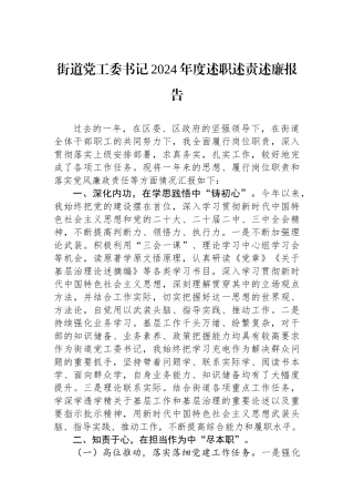 街道党工委书记2024年度述职述责述廉报告