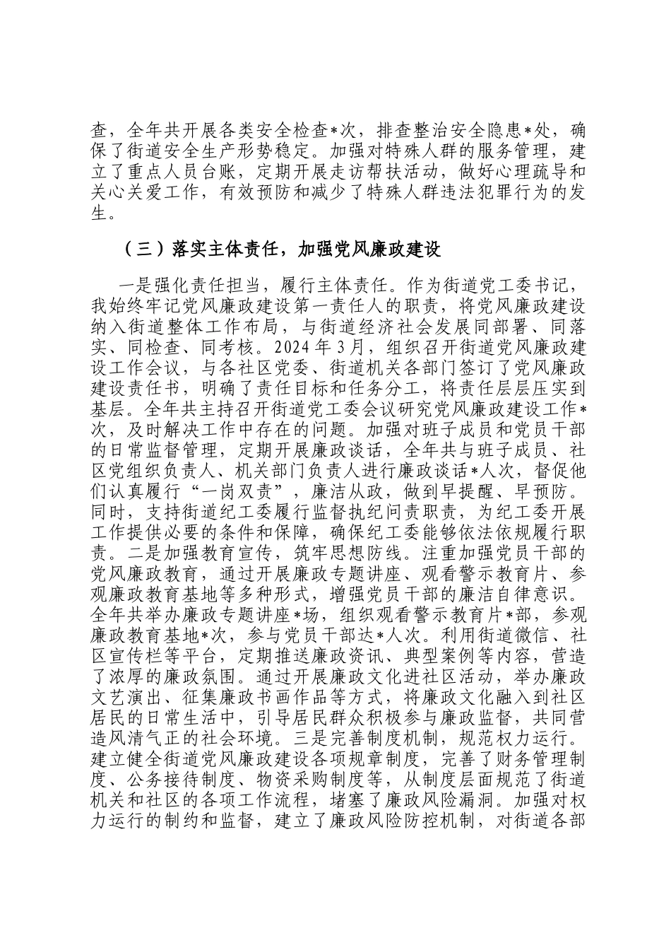 街道党工委书记2024年个人述职述责述廉报告_第3页