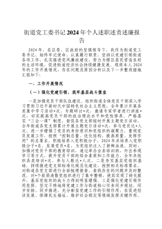 街道党工委书记2024年个人述职述责述廉报告