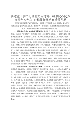 街道党工委书记经验交流材料：凝聚民心民力 深耕创安创稳 奋楫笃行推动高质量发展