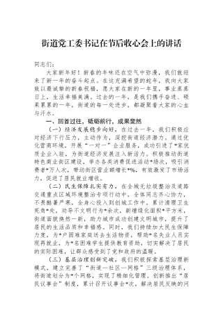 街道党工委书记在节后收心会上的讲话