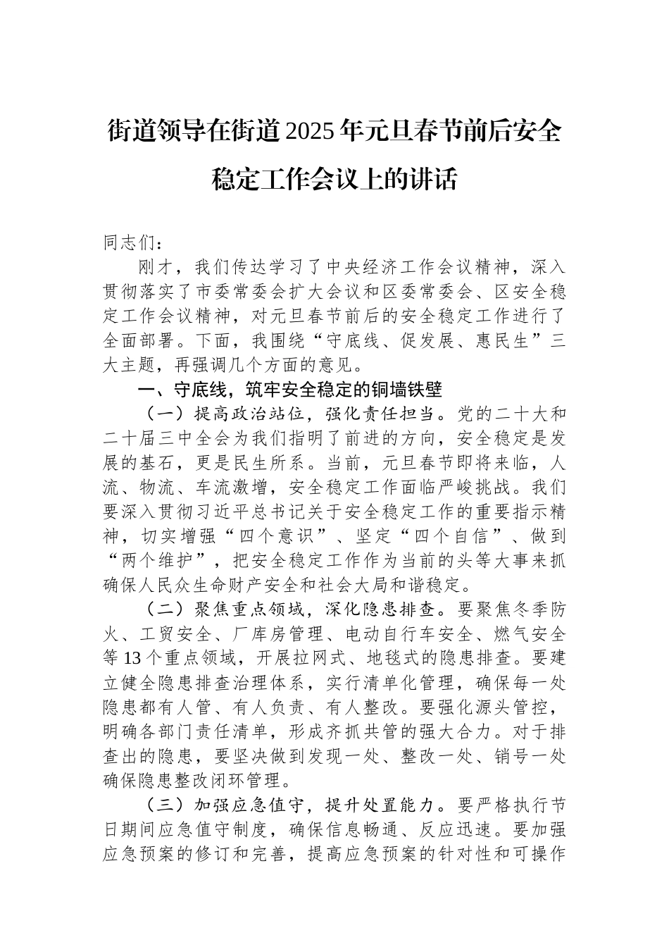 街道领导在街道2025年元旦春节前后安全稳定工作会议上的讲话【资深秘书】_第1页