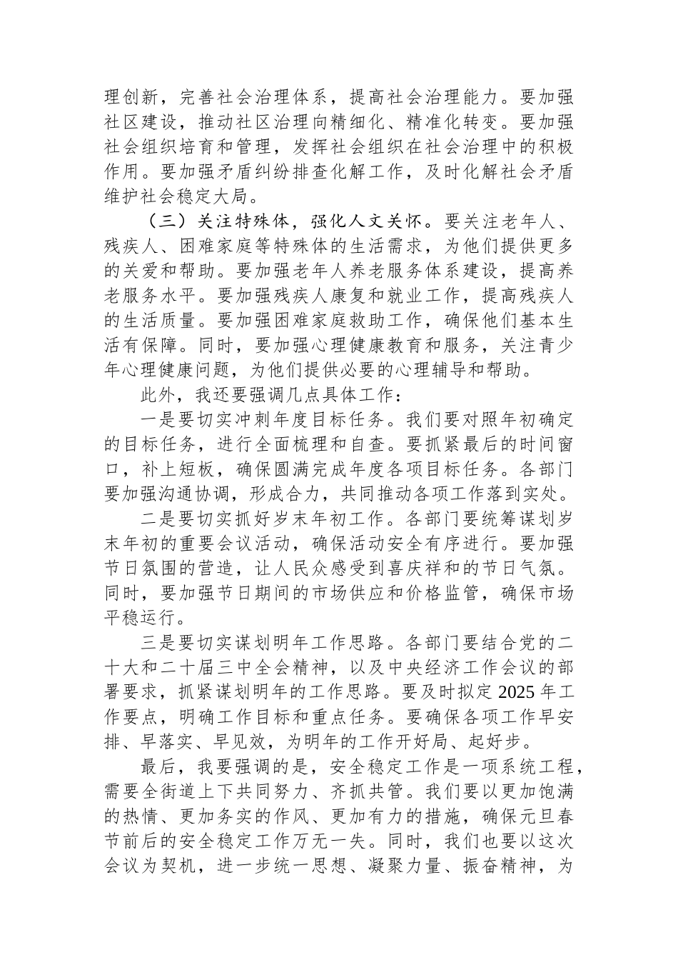 街道领导在街道2025年元旦春节前后安全稳定工作会议上的讲话【资深秘书】_第3页