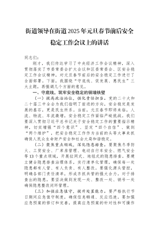 街道领导在街道2025年元旦春节前后安全稳定工作会议上的讲话【资深秘书】