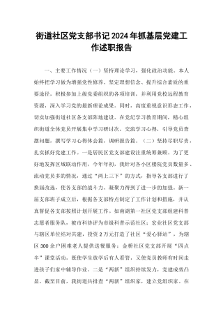街道社区党支部书记2024年抓基层党建工作述职报告【资深秘书】