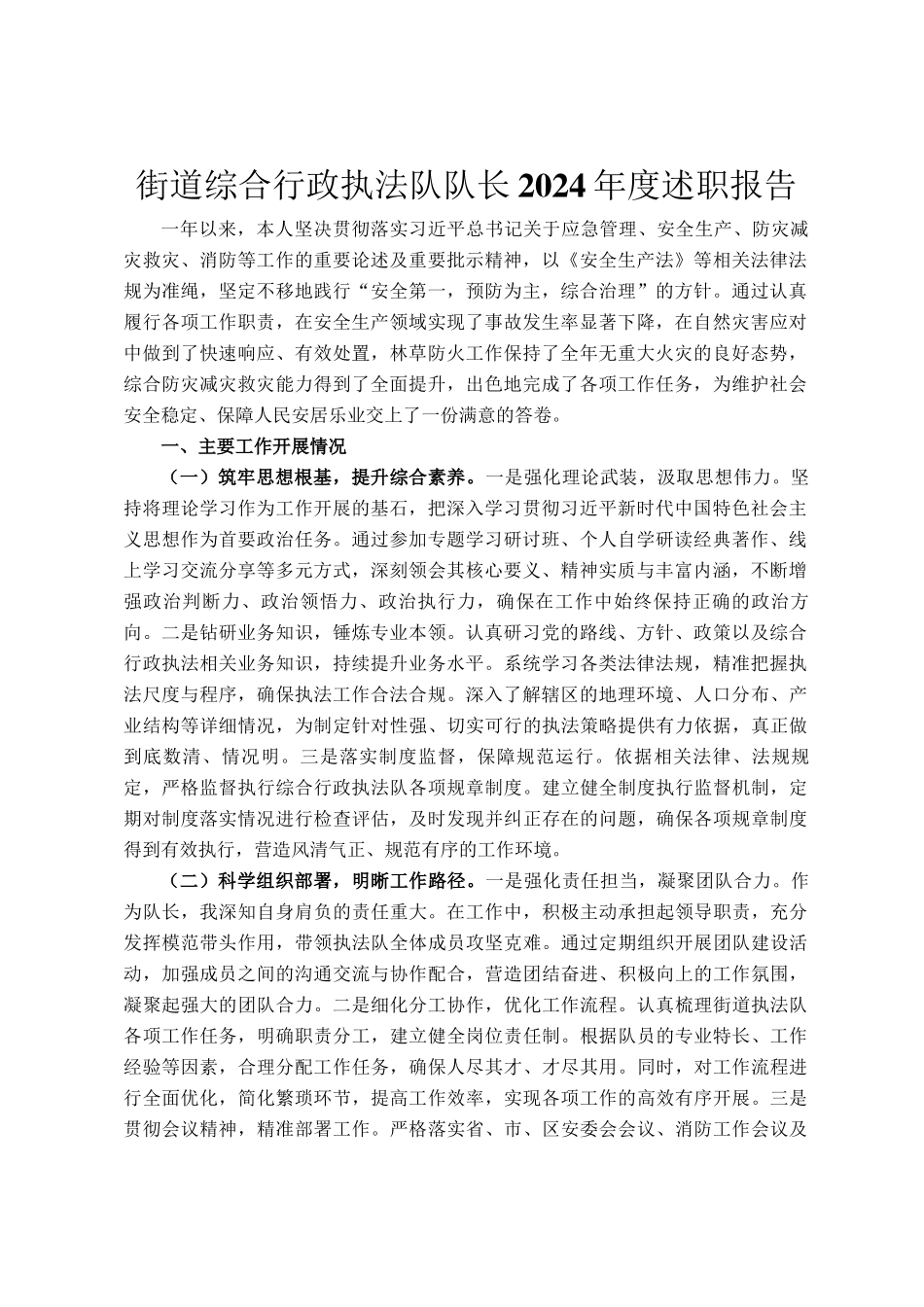 街道综合行政执法队队长2024年度述职报告_第1页