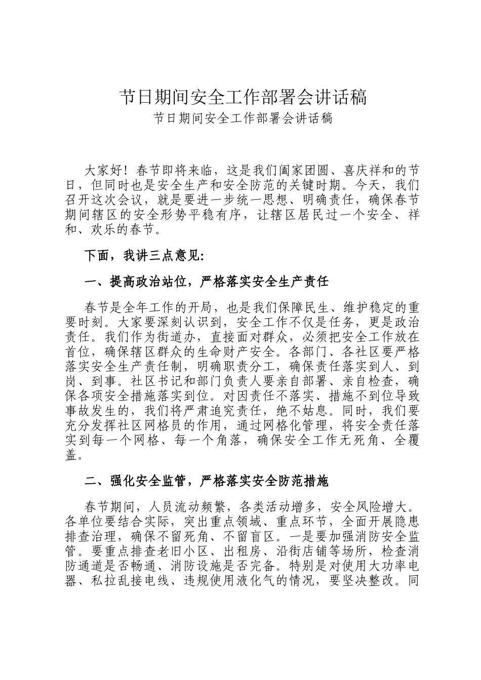 节日期间安全工作部署会讲话稿_第1页