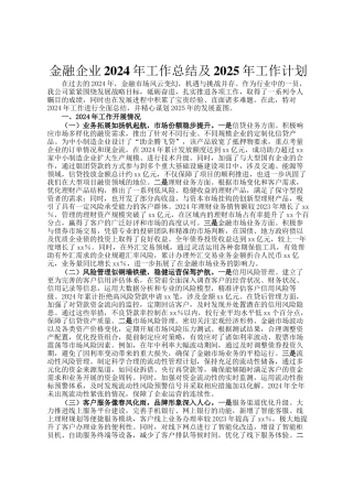 金融企业2024年工作总结及2025年工作计划