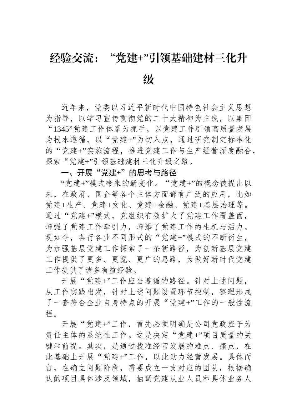 经验交流：“党建+”引领基础建材三化升级 【资深秘书】_第1页