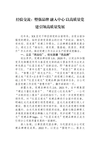 经验交流：塑强品牌+融入中心+以高质量党建引领高质量发展【资深秘书】