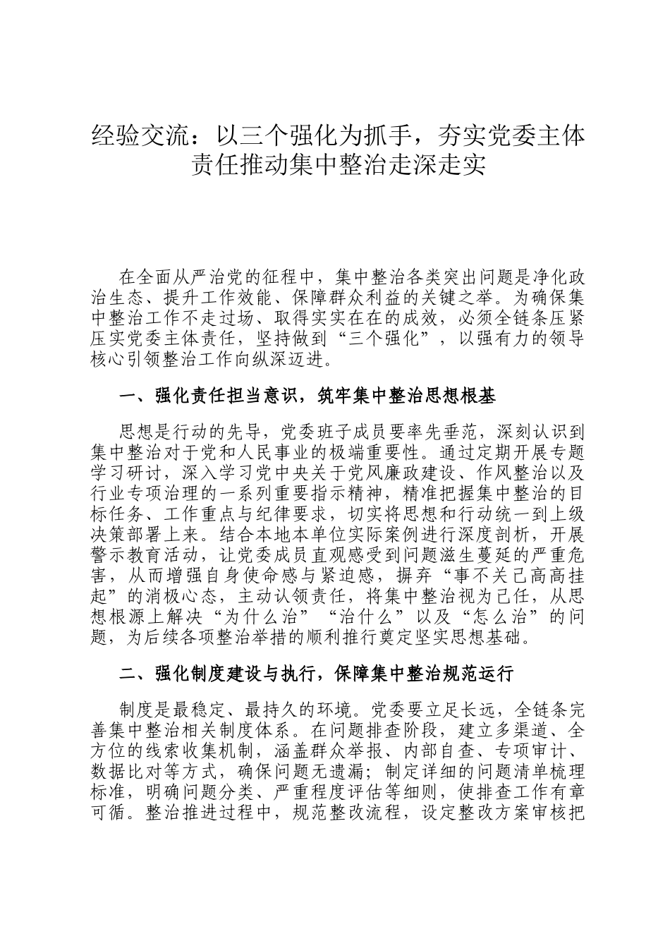 经验交流：以三个强化为抓手，夯实党委主体责任推动集中整治走深走实_第1页
