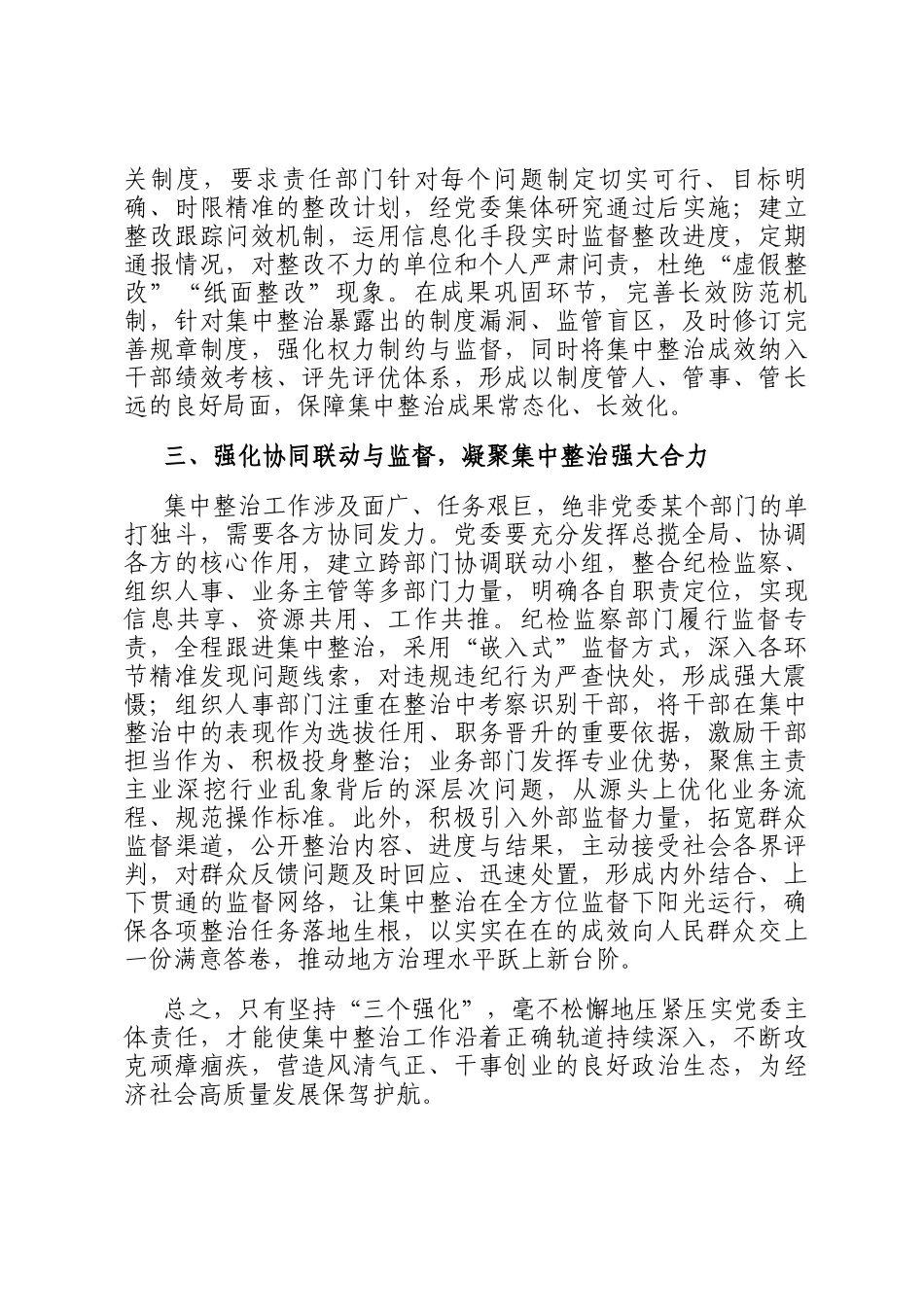 经验交流：以三个强化为抓手，夯实党委主体责任推动集中整治走深走实_第2页