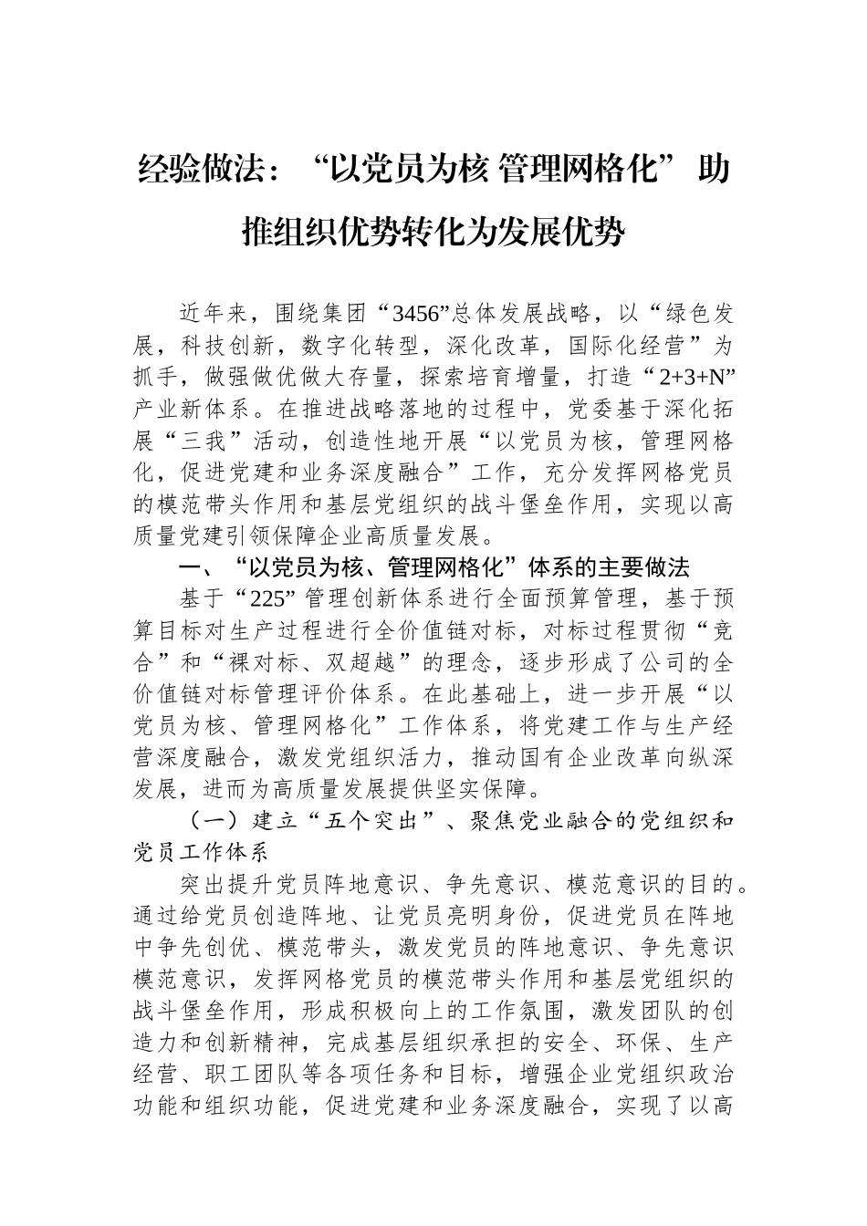 经验做法：“以党员为核+管理网格化”+助推组织优势转化为发展优势【资深秘书】_第1页