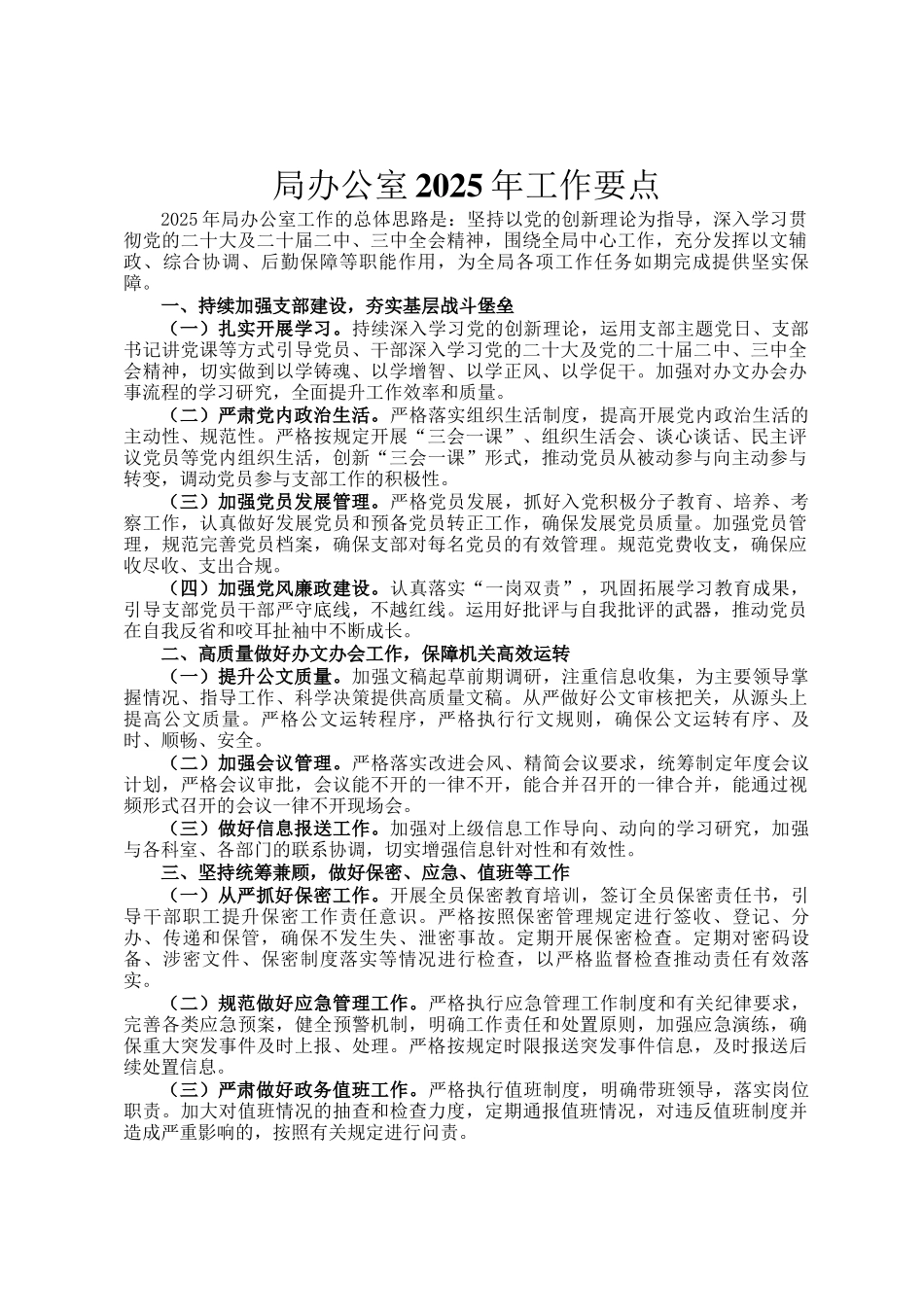 局办公室2025年工作要点_第1页