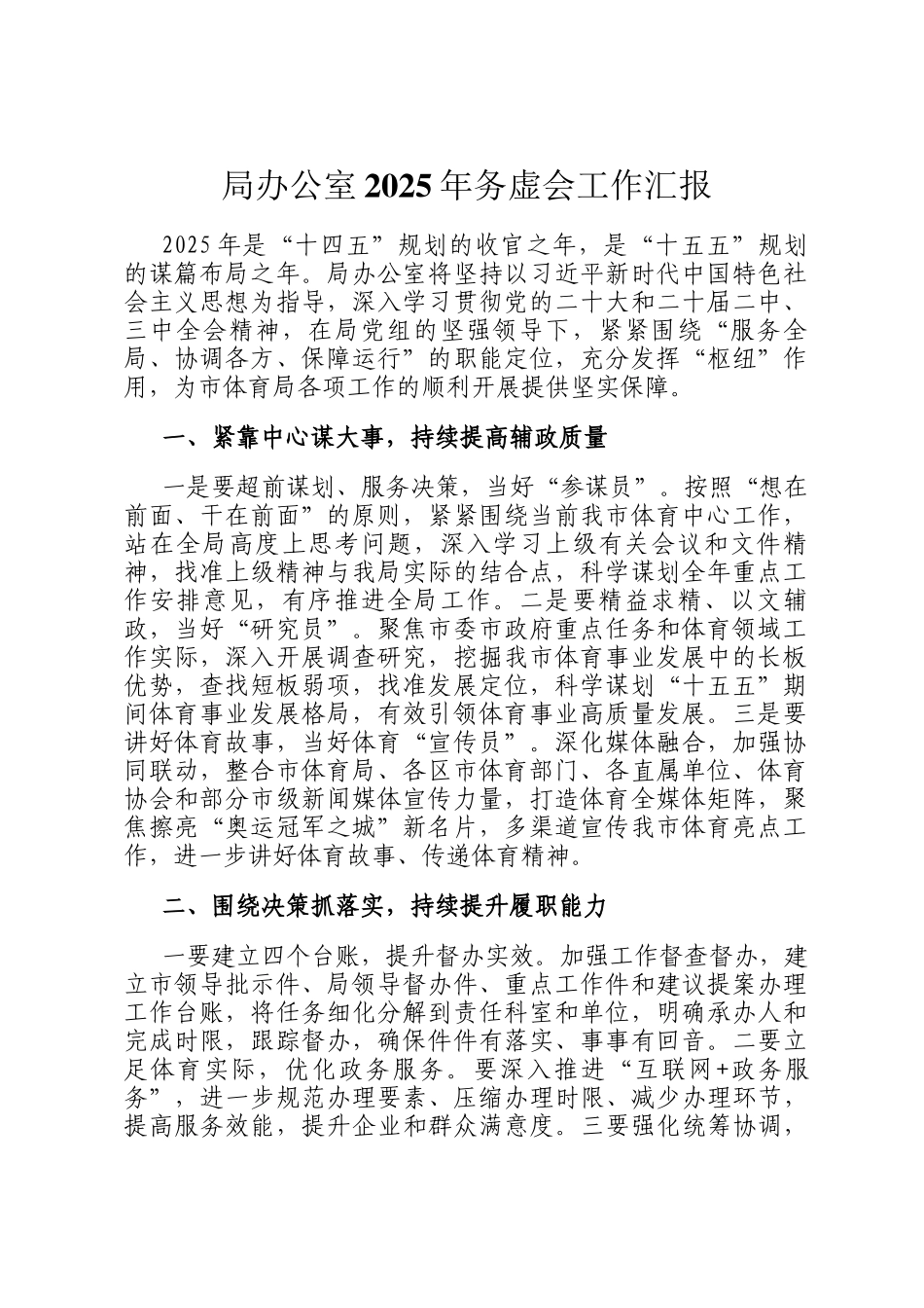 局办公室2025年务虚会工作汇报_第1页