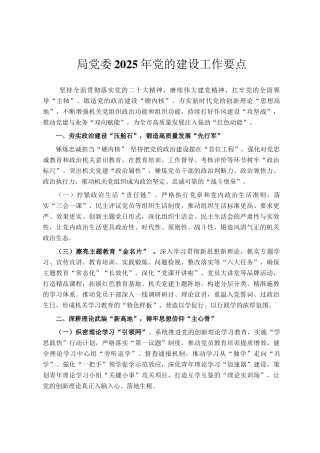 局党委2025年党的建设工作要点