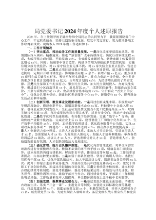 局党委书记2024年度个人述职报告