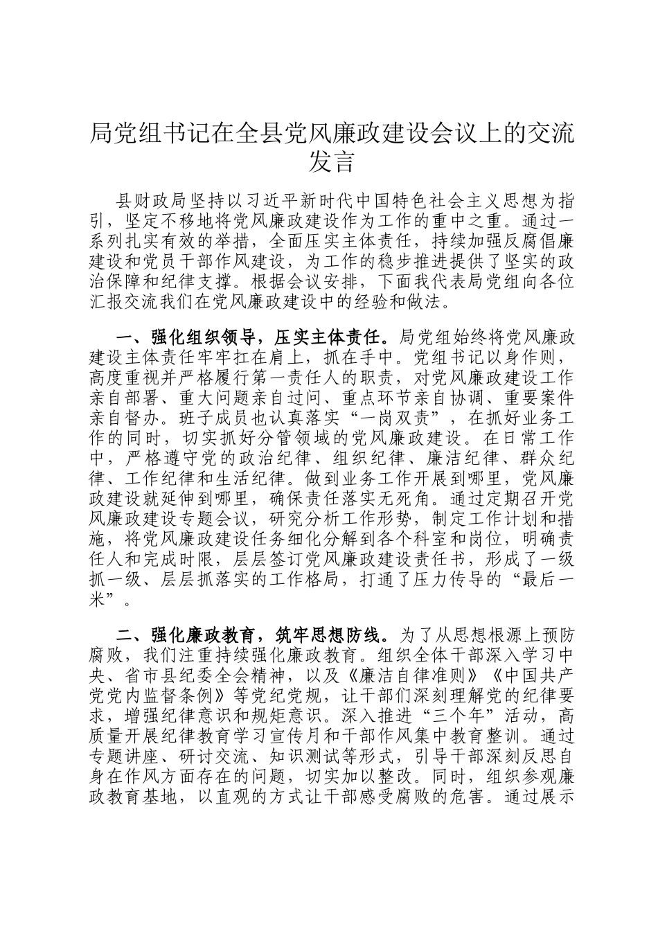 局党组书记在全县党风廉政建设会议上的交流发言_第1页