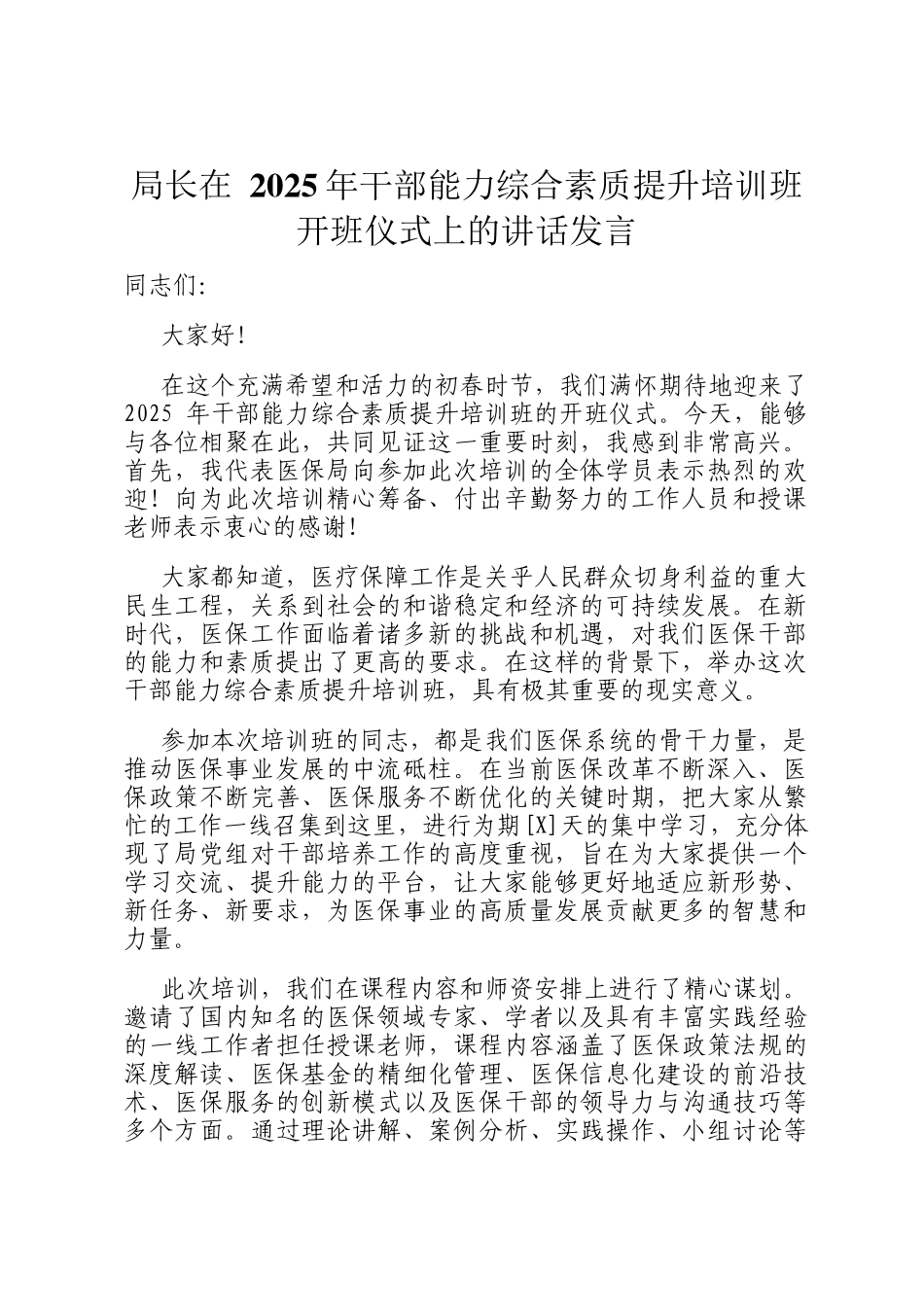 局长在 2025年干部能力综合素质提升培训班开班仪式上的讲话发言_第1页
