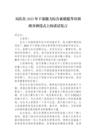局长在+2025年干部能力综合素质提升培训班开班仪式上的讲话发言