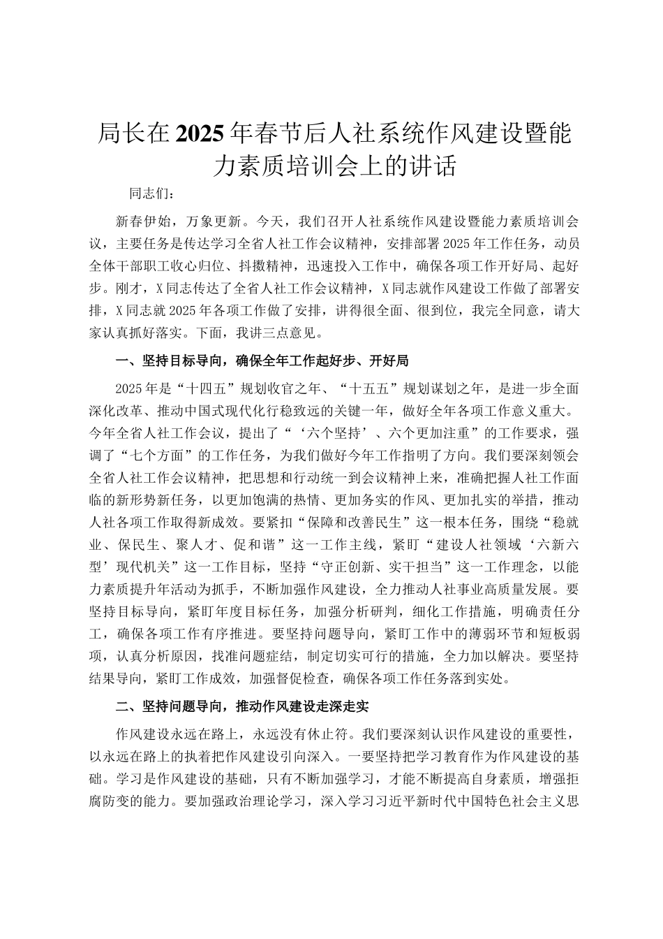 局长在2025年春节后人社系统作风建设暨能力素质培训会上的讲话_第1页