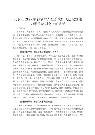 局长在2025年春节后人社系统作风建设暨能力素质培训会上的讲话