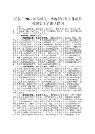 局长在2025年局机关一季度开门红工作动员部署会上的讲话提纲