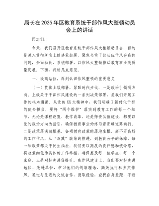 局长在2025年区教育系统干部作风大整顿动员会上的讲话