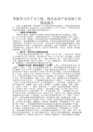 考察学习百千万工程、现代农业产业发展工作情况报告