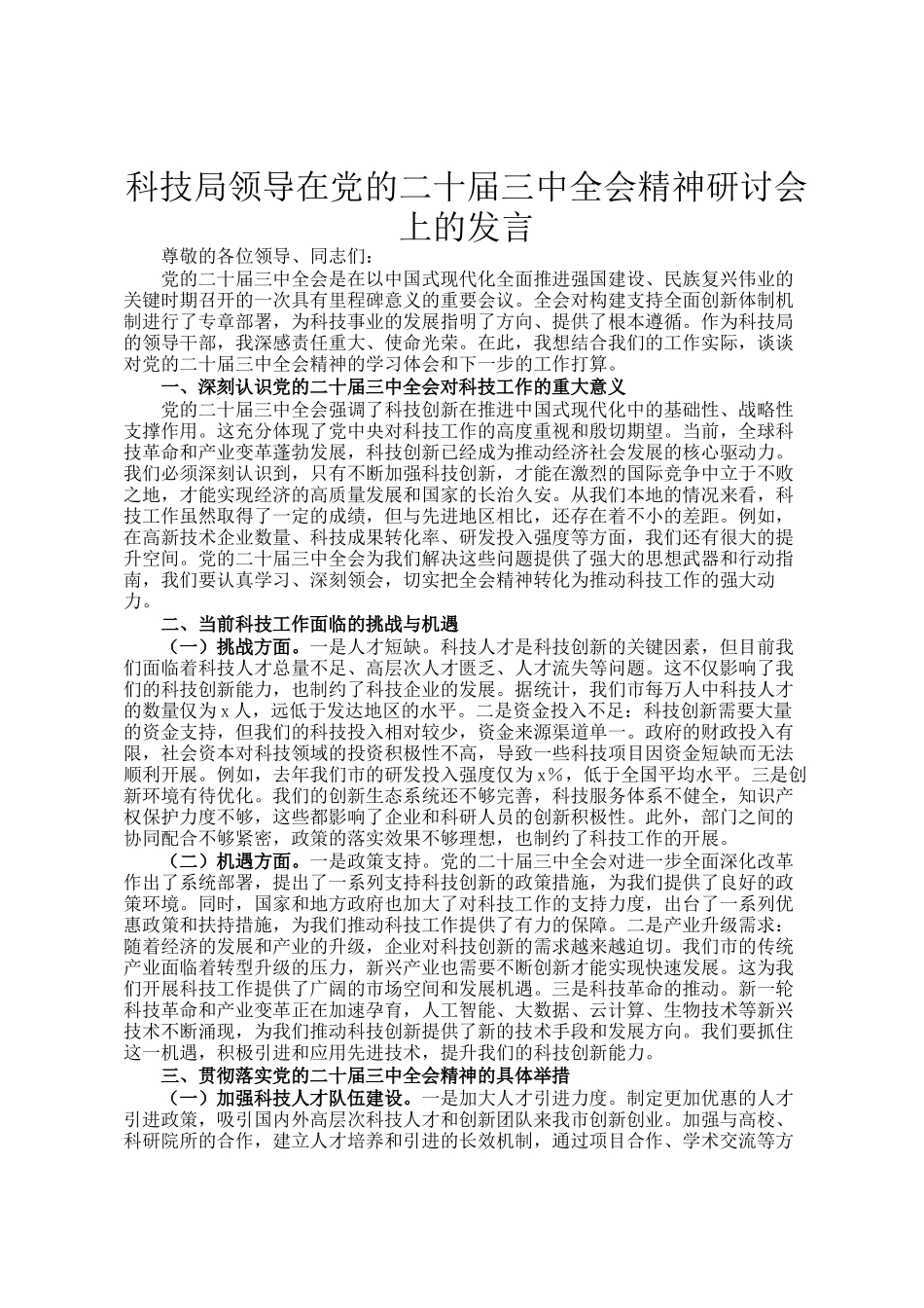 科技局领导在党的二十届三中全会精神研讨会上的发言_第1页