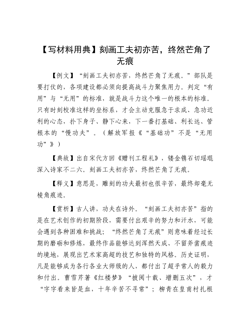 刻画工夫初亦苦，终然芒角了无痕【资深秘书】_第1页