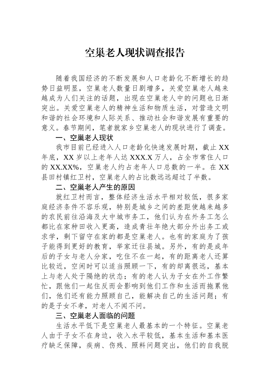 空巢老人现状调查报告_第1页