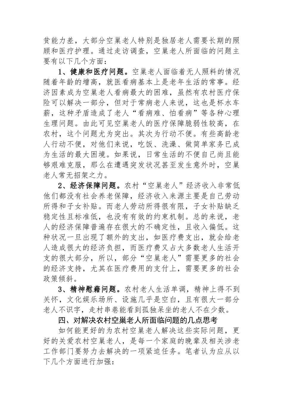 空巢老人现状调查报告_第2页