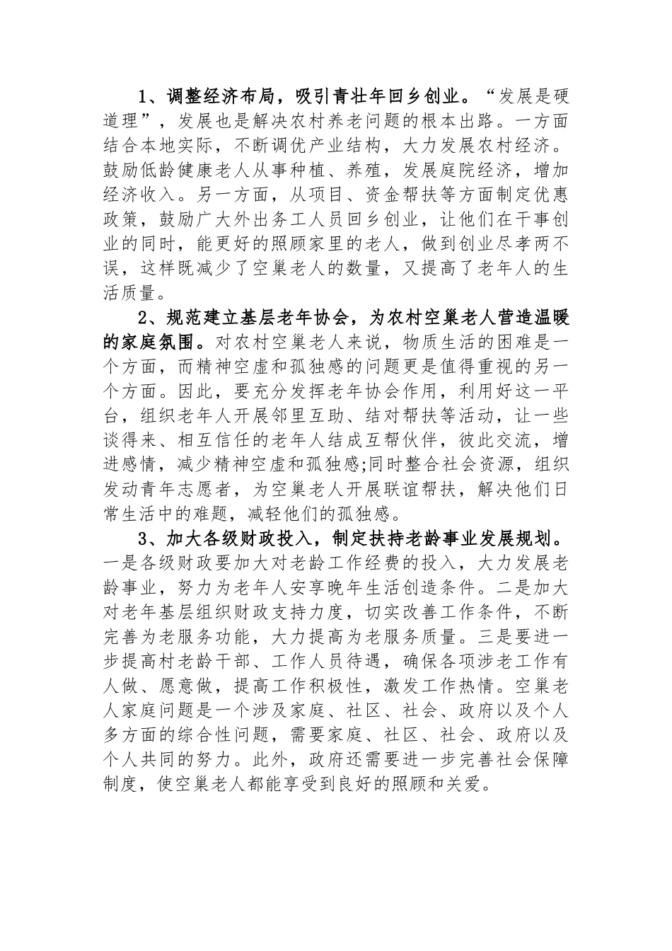 空巢老人现状调查报告_第3页