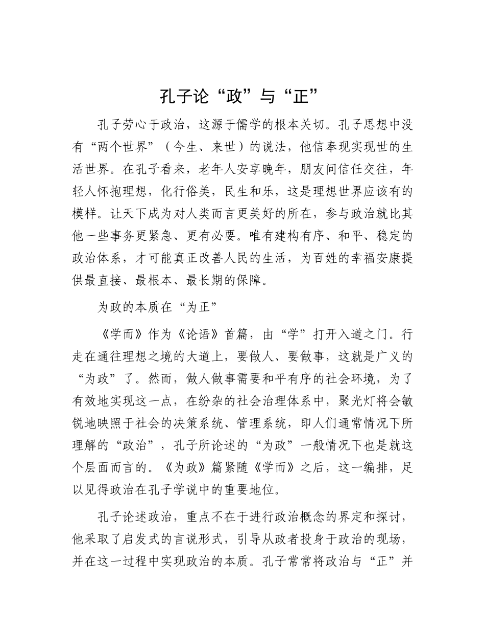 孔子论“政”与“正”【资深秘书】_第1页