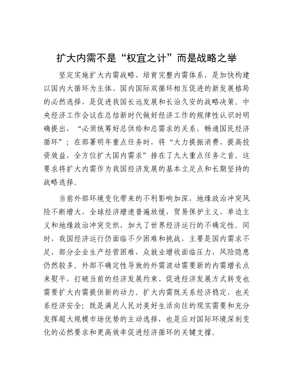 扩大内需不是“权宜之计”而是战略之举【资深秘书】_第1页