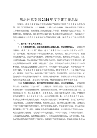 离退休党支部2024年度党建工作总结