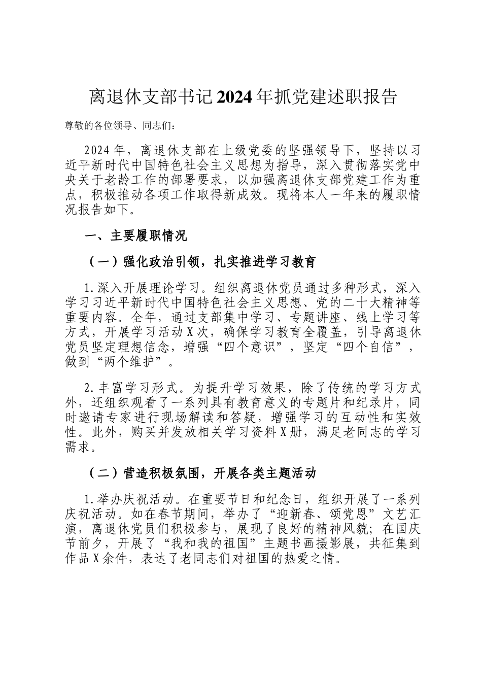 离退休支部书记2024年抓党建述职报告_第1页