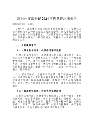 离退休支部书记2024年抓党建述职报告