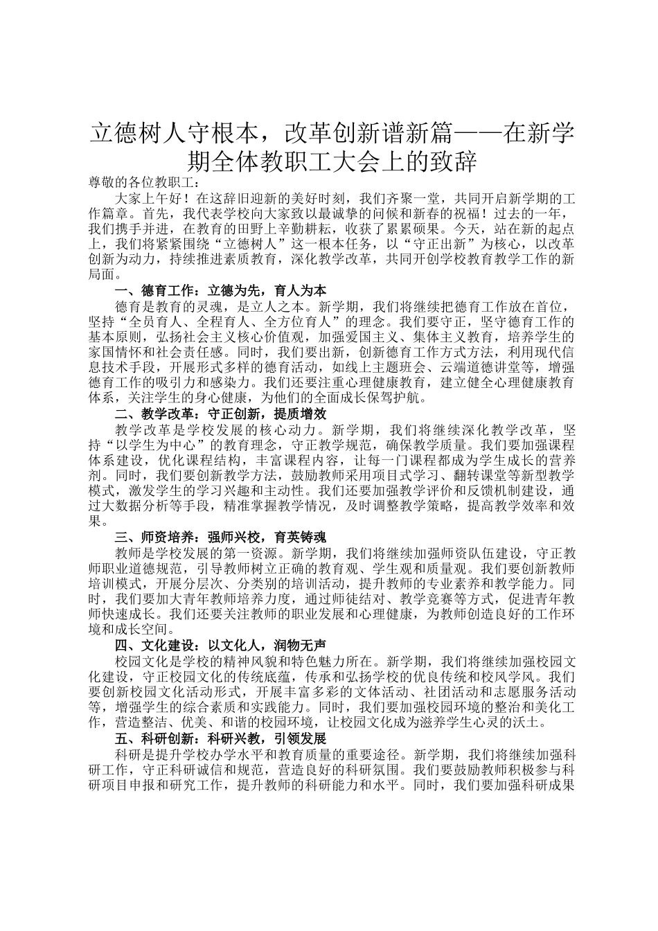 立德树人守根本，改革创新谱新篇——在新学期全体教职工大会上的致辞_第1页