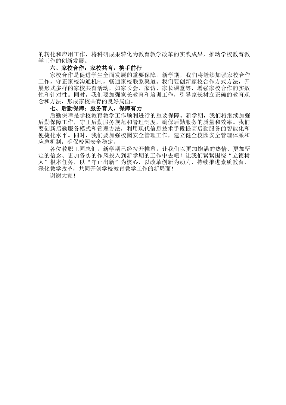 立德树人守根本，改革创新谱新篇——在新学期全体教职工大会上的致辞_第2页